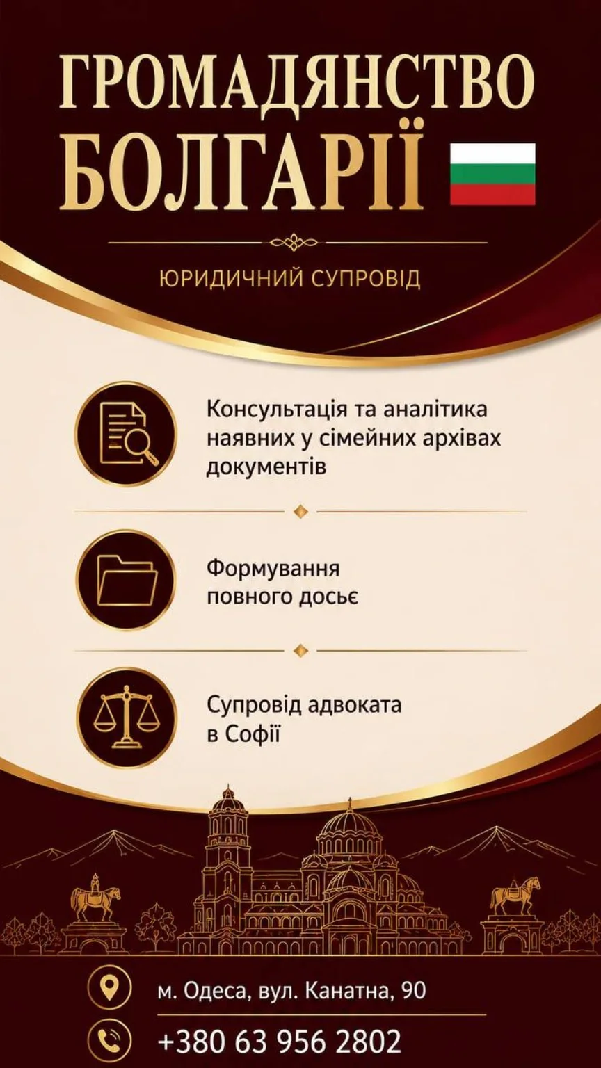 Громадянство Болгарії — юридичний супровід