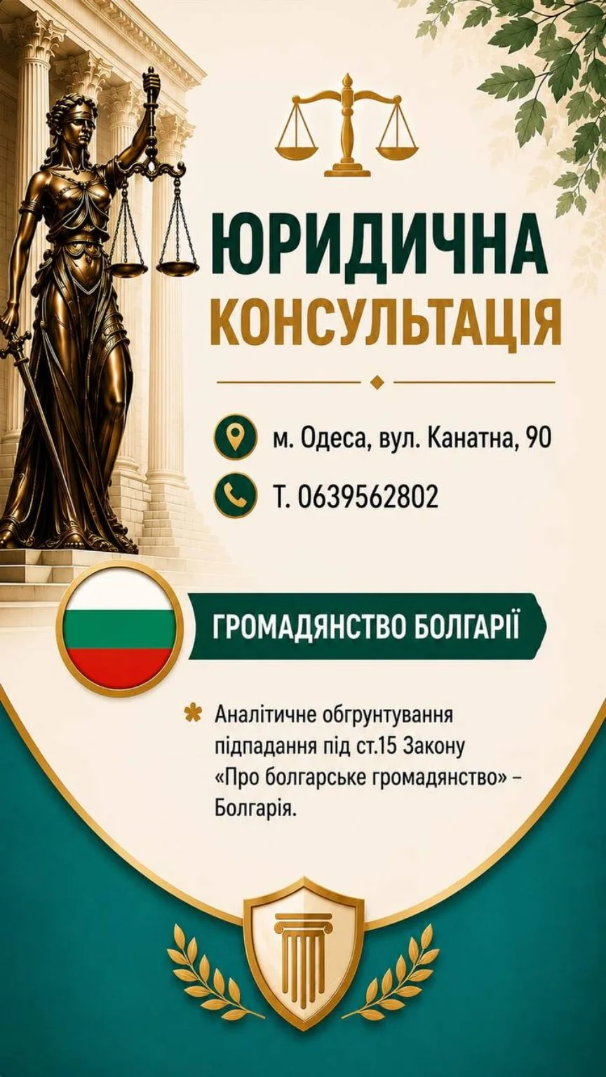 Юридична консультація: громадянство Болгарії